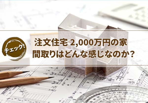 注文住宅2000万円の家