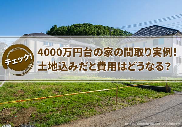 注文住宅4000万円の家