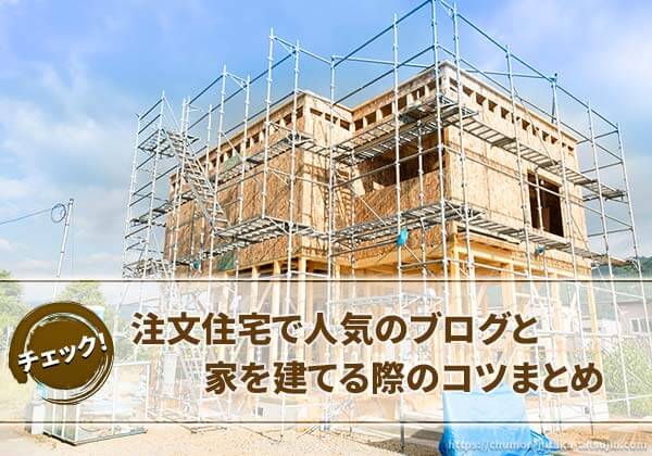 家を建てるマイホームブログを参考にした注文住宅計画