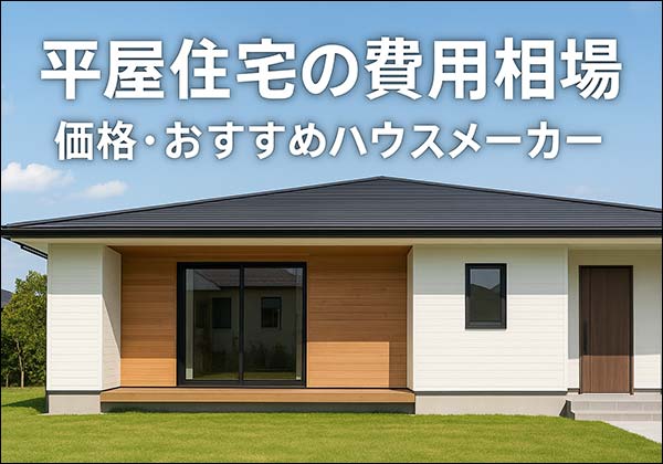 平屋住宅の注文住宅を建てる時の注意点と相場価格