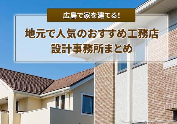 広島で家を建てる際におすすめの工務店、設計事務所まとめ