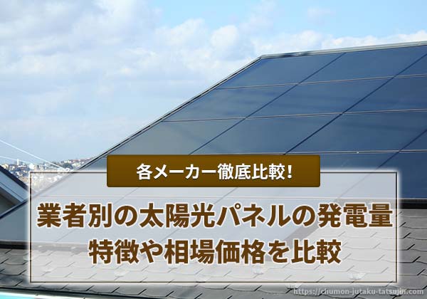 太陽光パネルの発電量や各メーカーの特徴、相場価格を比較