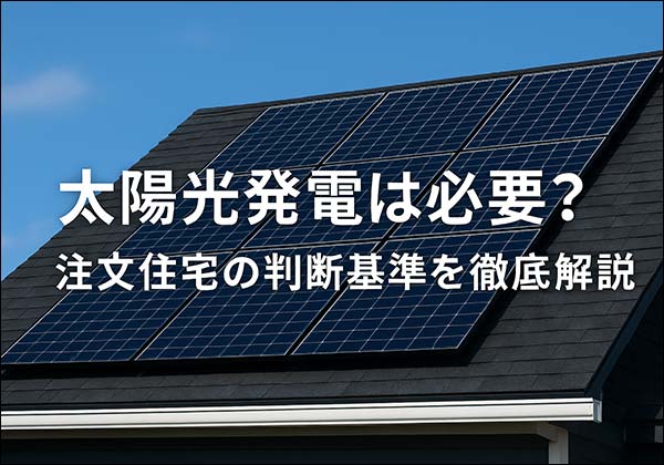 注文住宅太陽光発電