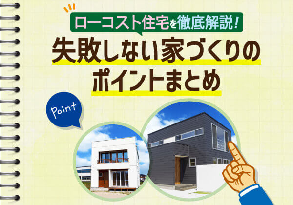 ローコスト住宅の人気ランキングと注意点を解説