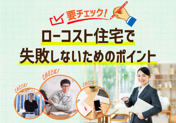 ローコスト住宅で後悔しないための比較チェックポイント