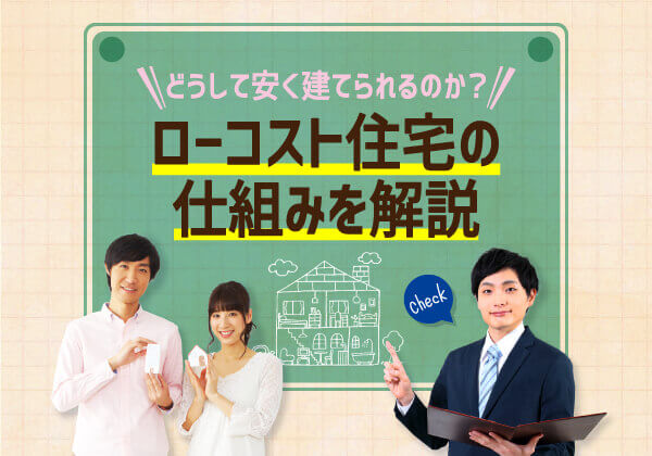 ローコスト住宅が安く建てられる仕組みを図解