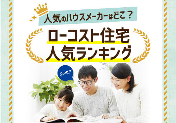 ローコスト住宅の人気ハウスメーカーを比較したランキング