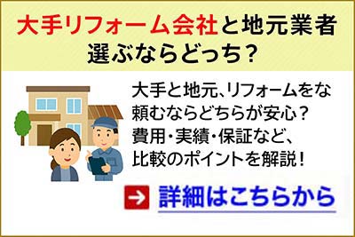 【2025年版】リフォーム会社の選び方と費用相場｜比較で失敗を防ぐコツも紹介