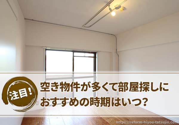 空き物件が多くて部屋探しにおすすめの時期はいつ？