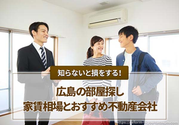 【広島の部屋探し】家賃相場とおすすめ不動産会社の口コミ