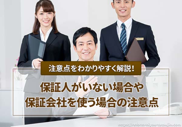 保証人がいない場合、また保証会社を使う場合の注意点