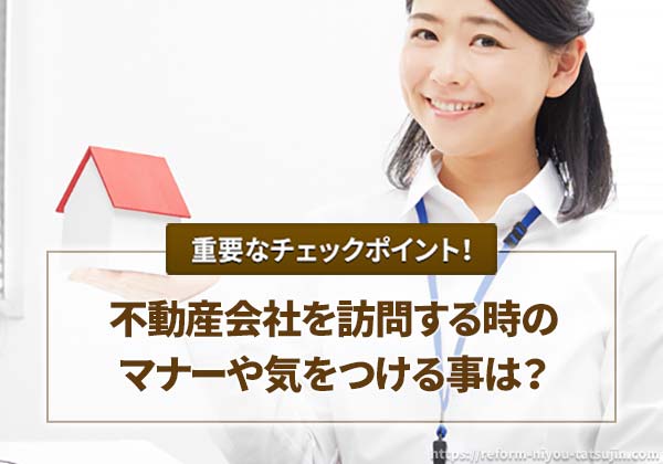 不動産会社を訪問する時のマナーや気をつける事は？