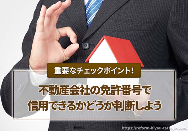 不動産会社の免許番号で信用できるかどうか判断しよう