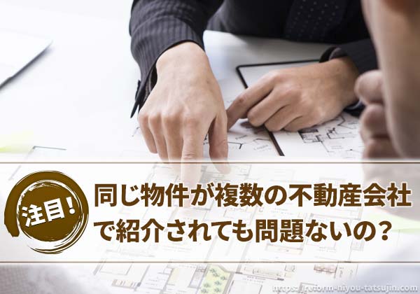 同じ物件が複数の会社で紹介されていても問題ない？