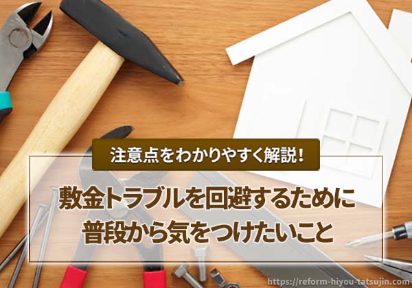 敷金トラブルを回避するために普段から気をつけたいこと