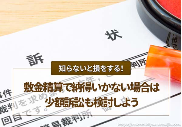 敷金精算で納得いかない場合は少額訴訟も検討しよう