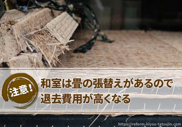 和室は畳の張替えがあるので退去費用が高くなる