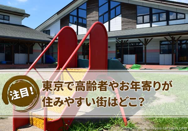 東京で高齢者やお年寄りが住みやすい街はどこ？