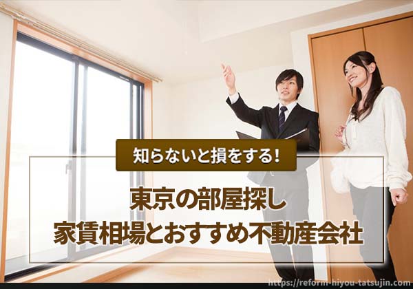 【東京の部屋探し】家賃相場とおすすめ不動産会社