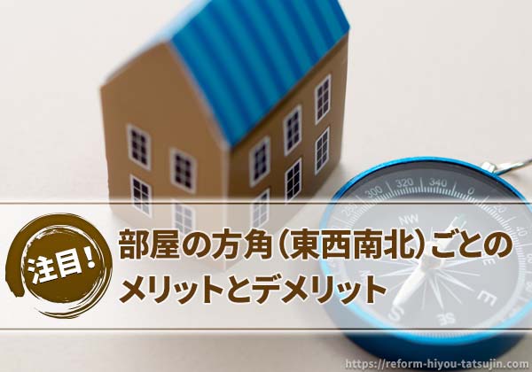 部屋の方角（東西南北）ごとのメリットとデメリット