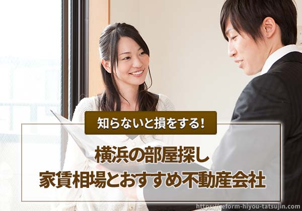 【横浜の部屋探し】家賃相場とおすすめ不動産会社