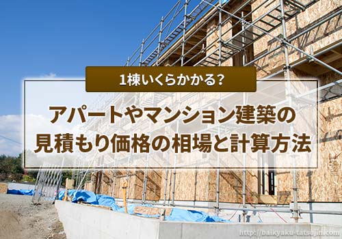 アパートやマンション建築での見積もり価格の相場