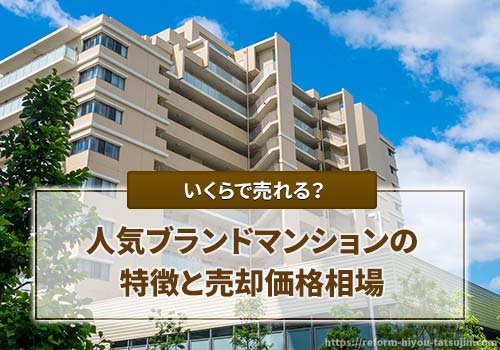 人気ブランドの中古マンションはいくらで売れるのか？