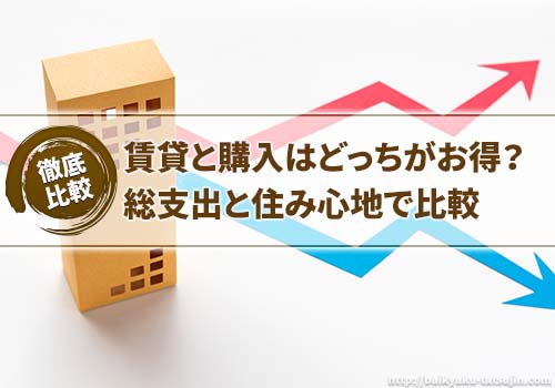 賃貸派に比べてマンション購入派が減っている理由