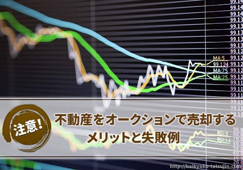 不動産をオークションで売却する際の流れ、メリットと失敗例