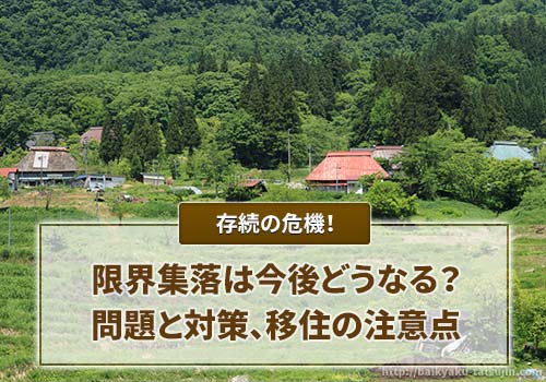 限界集落問題の対策方法は？日本の現状と移住の注意点