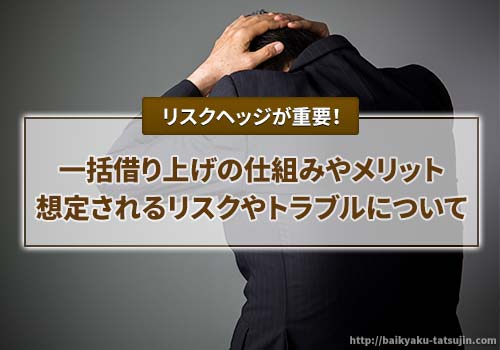 一括借り上げの仕組みは？想定されるリスクやトラブルについて