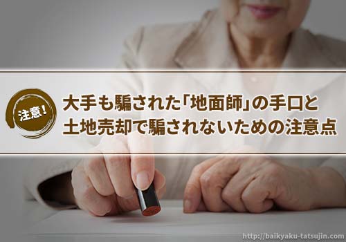 地面師の詐欺手口と土地売却で騙されないための注意点