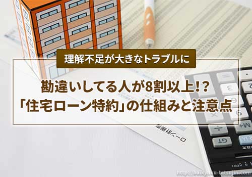 住宅ローンの審査否認となっても「住宅ローン特約があるから大丈夫！」と勘違いしてる人が8割以上？