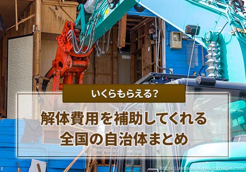 空き家対策で解体助成金がもらえる自治体まとめ