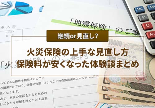 継続or見直し？火災保険の見直しで保険料が安くなった体験談