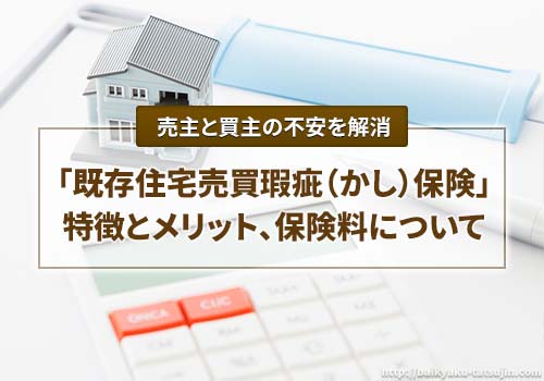 「既存住宅売買瑕疵（かし）保険」の特徴とメリット