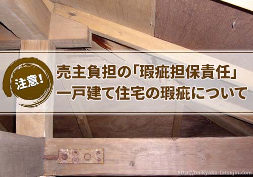 家を売る場合は「瑕疵担保責任」のリスクが高くなる