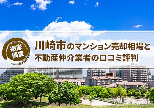 川崎市のマンション売却相場と不動産仲介業者の口コミ評判