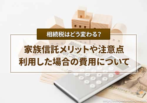 家族信託で相続税はどう変わる？