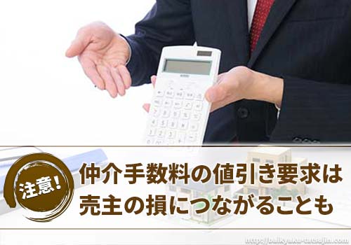 仲介手数料の値引きを要求するのは逆に損？