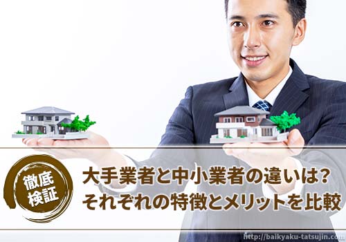 大手と地域密着型の不動産業者、どちらがおすすめか？