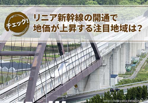 リニア開通で地価は上がるか？橋本、名古屋、飯田市に注目