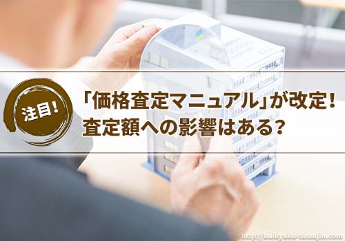 マンションの売却査定方法がリニューアル！査定額への影響は？