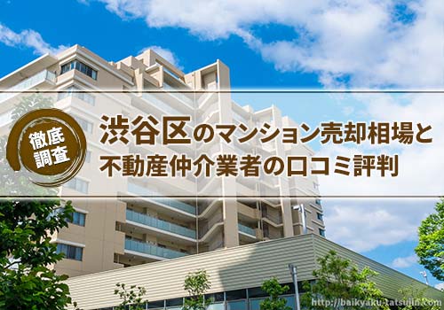 渋谷区のマンション売却相場と不動産仲介業者の口コミ評判