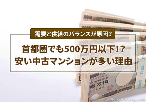 首都圏でも500万円以下で売出されてるマンションが多数ある