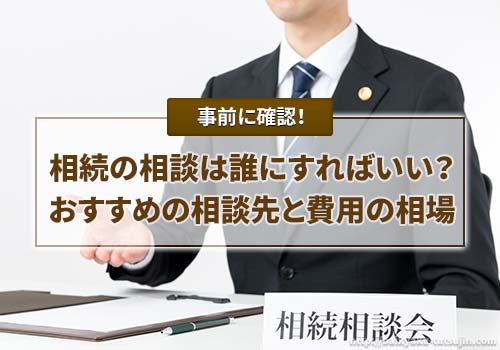 遺産相続の相談は誰にすればいい？相談費用の相場