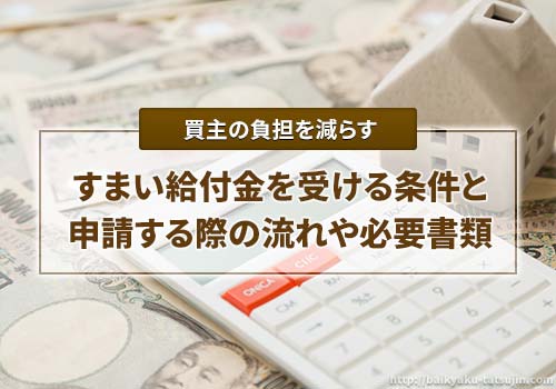 すまい給付金を受ける条件と申請方法