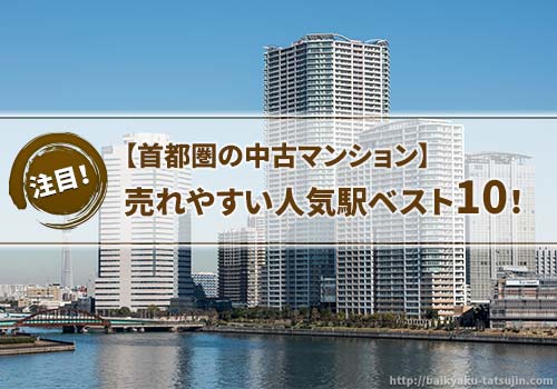 首都圏で中古マンションがよく売れる人気駅ベスト10