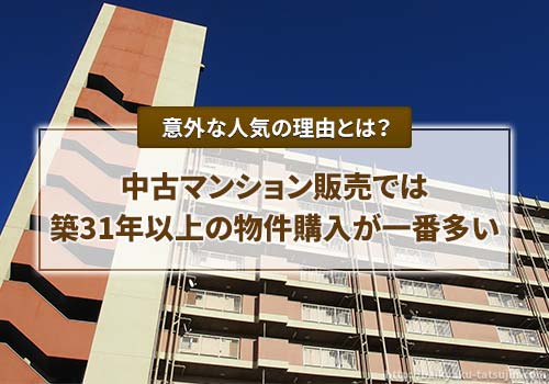 中古マンション販売では築31年以上の物件購入が一番多い