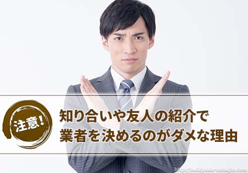 知人や友人の紹介で不動産業者を決めるのは絶対にダメ